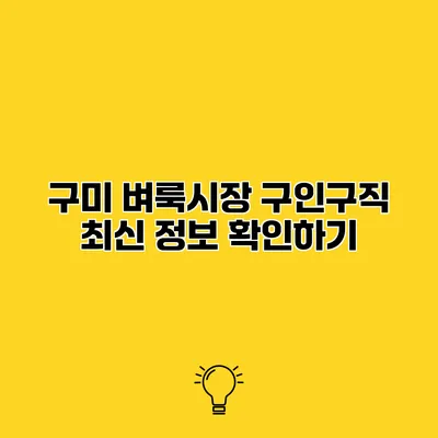 구미 벼룩시장 구인구직 최신 정보 확인하기