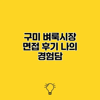 구미 벼룩시장 면접 후기 나의 경험담