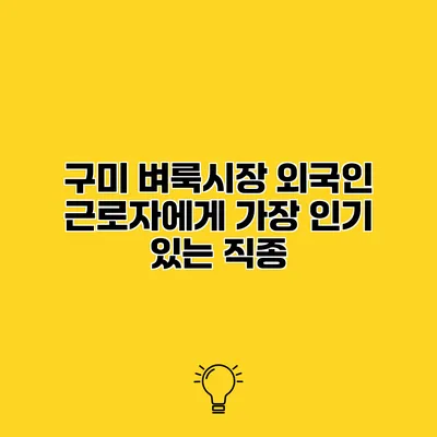구미 벼룩시장 외국인 근로자에게 가장 인기 있는 직종