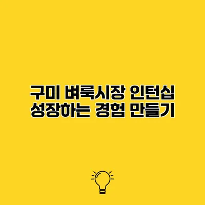 구미 벼룩시장 인턴십 성장하는 경험 만들기