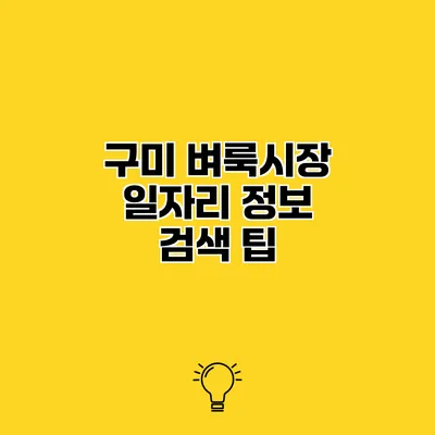 구미 벼룩시장 일자리 정보 검색 팁
