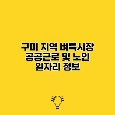 구미 지역 벼룩시장 공공근로 및 노인 일자리 정보