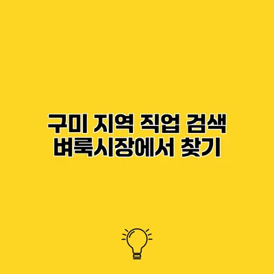 구미 지역 직업 검색 벼룩시장에서 찾기