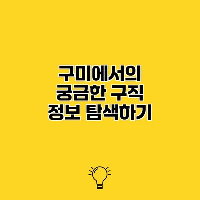 구미에서의 궁금한 구직 정보 탐색하기