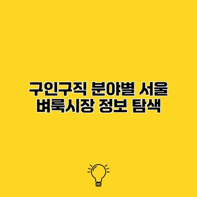 구인구직 분야별 서울 벼룩시장 정보 탐색