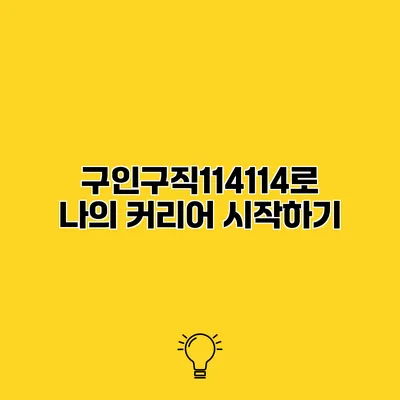 구인구직114114로 나의 커리어 시작하기
