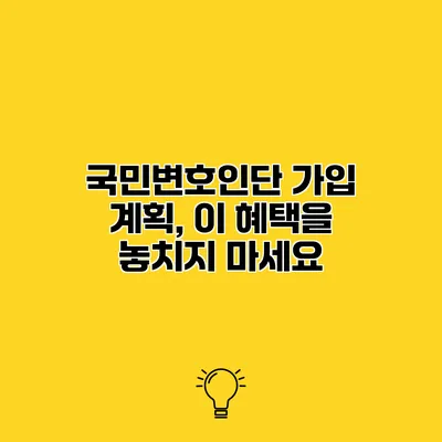 국민변호인단 가입 계획, 이 혜택을 놓치지 마세요