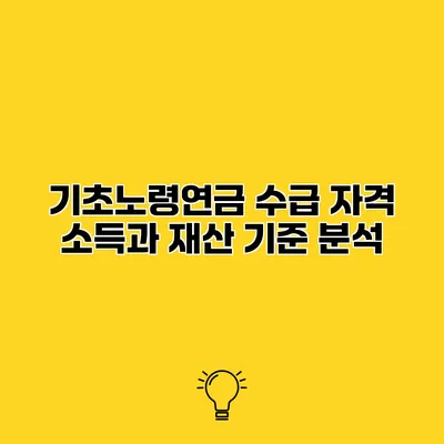 기초노령연금 수급 자격 소득과 재산 기준 분석