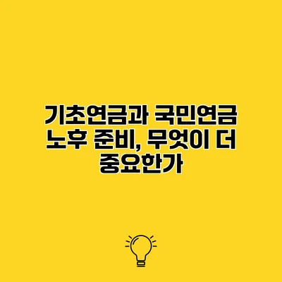 기초연금과 국민연금 노후 준비, 무엇이 더 중요한가?