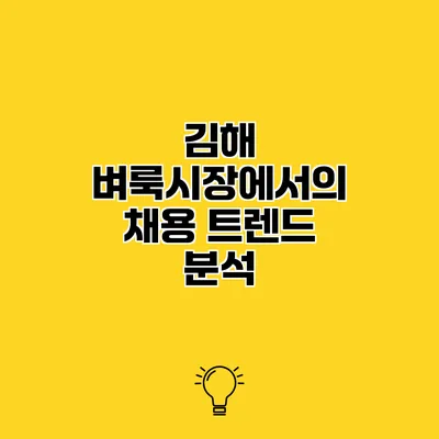 김해 벼룩시장에서의 채용 트렌드 분석