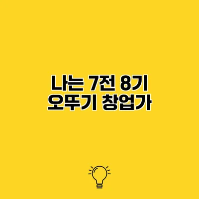 나는 7전 8기 오뚜기 창업가