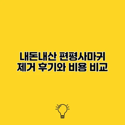 내돈내산 편평사마귀 제거 후기와 비용 비교