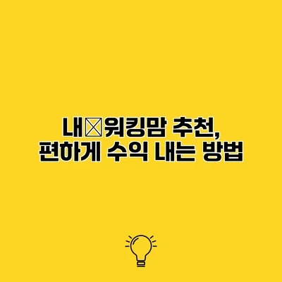 내�워킹맘 추천, 편하게 수익 내는 방법