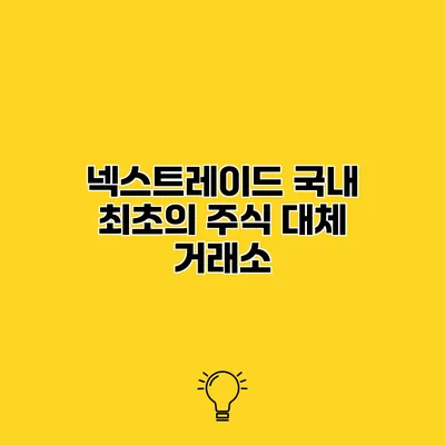 넥스트레이드 국내 최초의 주식 대체 거래소