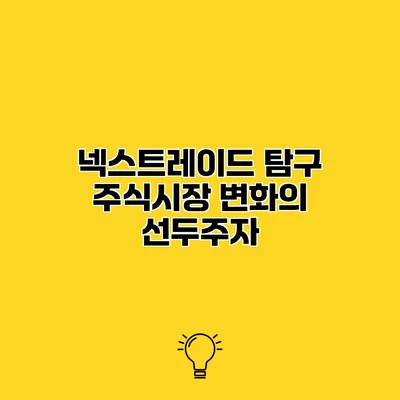 넥스트레이드 탐구 주식시장 변화의 선두주자