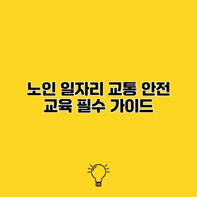 노인 일자리 교통 안전 교육 필수 가이드
