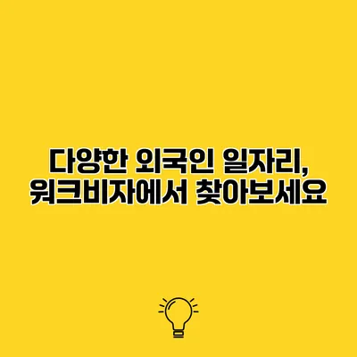 다양한 외국인 일자리, 워크비자에서 찾아보세요
