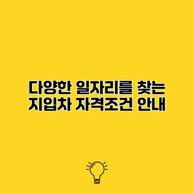 다양한 일자리를 찾는 지입차 자격조건 안내