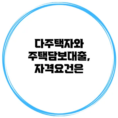 다주택자와 주택담보대출, 자격요건은?