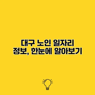 대구 노인 일자리 정보, 한눈에 알아보기