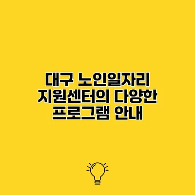 대구 노인일자리 지원센터의 다양한 프로그램 안내