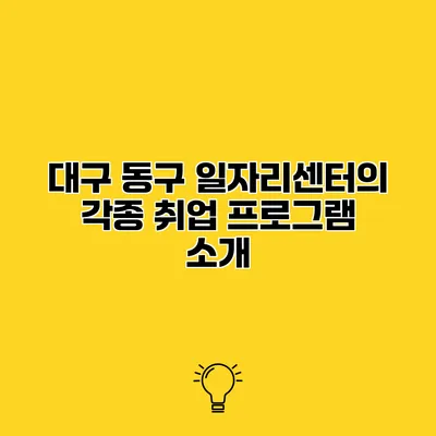 대구 동구 일자리센터의 각종 취업 프로그램 소개