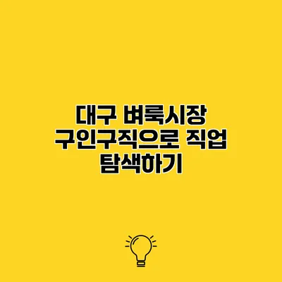 대구 벼룩시장 구인구직으로 직업 탐색하기