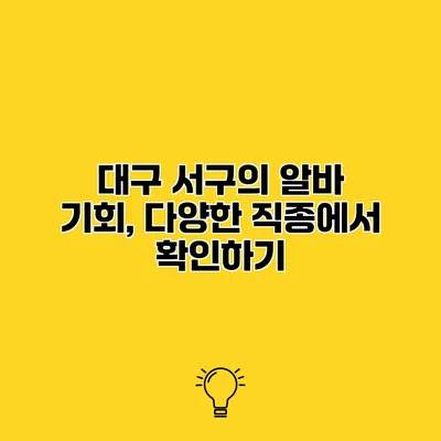 대구 서구의 알바 기회, 다양한 직종에서 확인하기