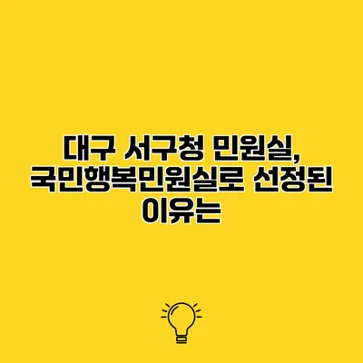 대구 서구청 민원실, 국민행복민원실로 선정된 이유는?