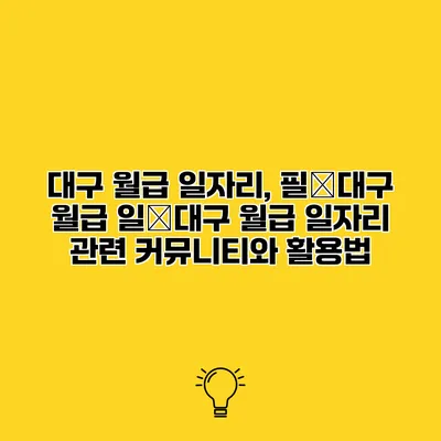 대구 월급 일자리, 필�대구 월급 일�대구 월급 일자리 관련 커뮤니티와 활용법