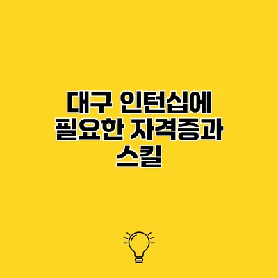 대구 인턴십에 필요한 자격증과 스킬