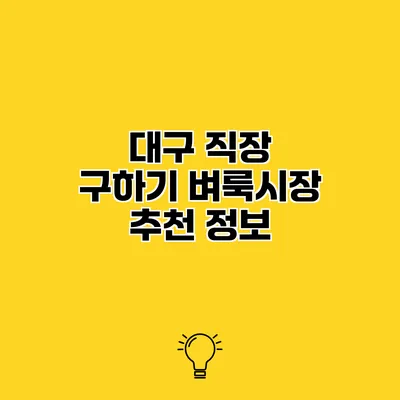 대구 직장 구하기 벼룩시장 추천 정보