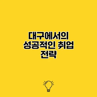 대구에서의 성공적인 취업 전략