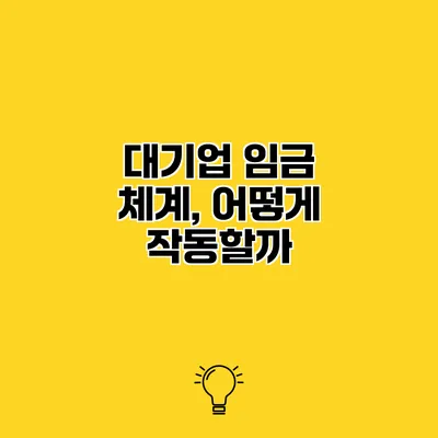 대기업 임금 체계, 어떻게 작동할까?