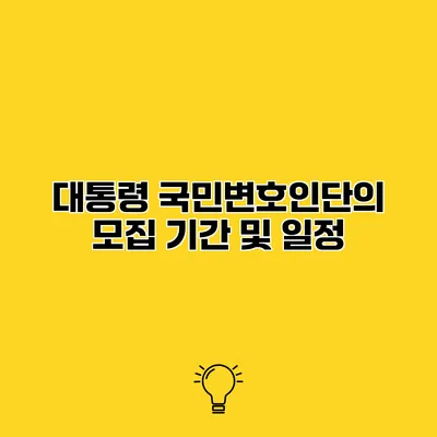 대통령 국민변호인단의 모집 기간 및 일정