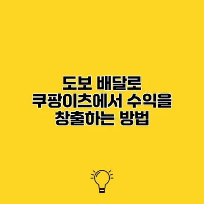 도보 배달로 쿠팡이츠에서 수익을 창출하는 방법