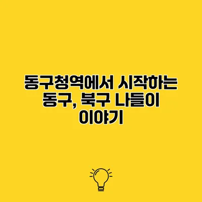 동구청역에서 시작하는 동구, 북구 나들이 이야기