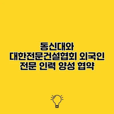 동신대와 대한전문건설협회 외국인 전문 인력 양성 협약