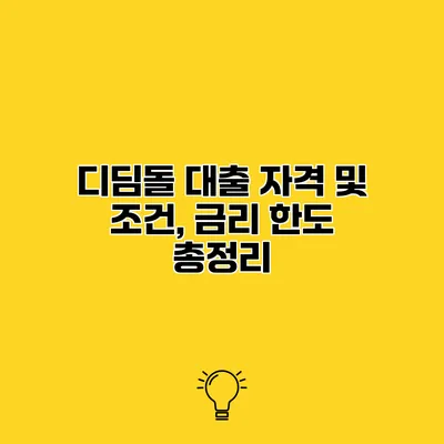 디딤돌 대출 자격 및 조건, 금리 한도 총정리