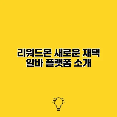 리워드몬 새로운 재택 알바 플랫폼 소개
