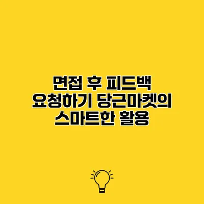 면접 후 피드백 요청하기 당근마켓의 스마트한 활용