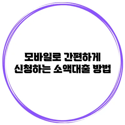 모바일로 간편하게 신청하는 소액대출 방법