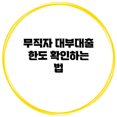 무직자 대부대출 한도 확인하는 법