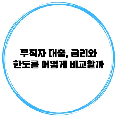 무직자 대출, 금리와 한도를 어떻게 비교할까?