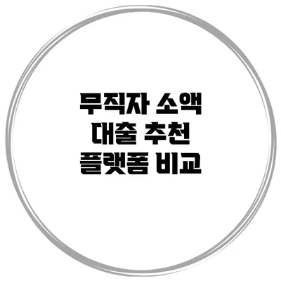 무직자 소액 대출 추천 플랫폼 비교