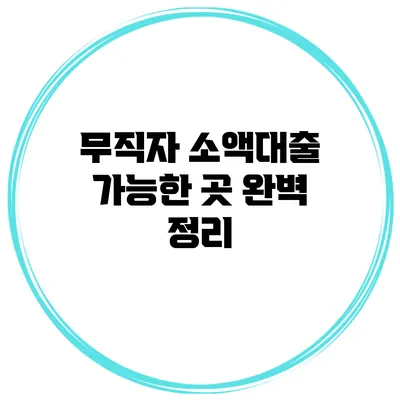 무직자 소액대출 가능한 곳 완벽 정리