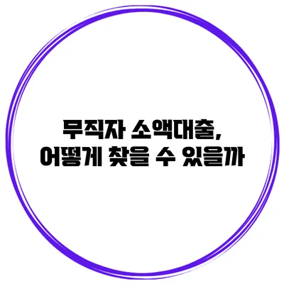 무직자 소액대출, 어떻게 찾을 수 있을까?