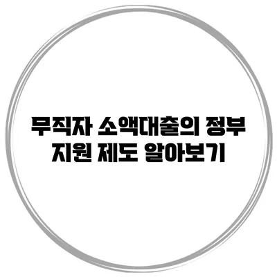 무직자 소액대출의 정부 지원 제도 알아보기