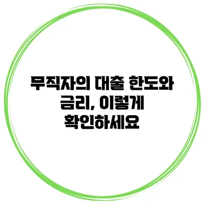 무직자의 대출 한도와 금리, 이렇게 확인하세요