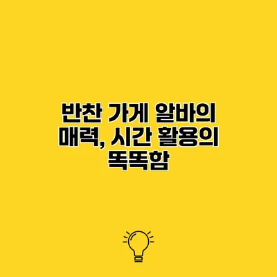 반찬 가게 알바의 매력, 시간 활용의 똑똑함